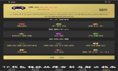 TP钱包转账故障分析与解决