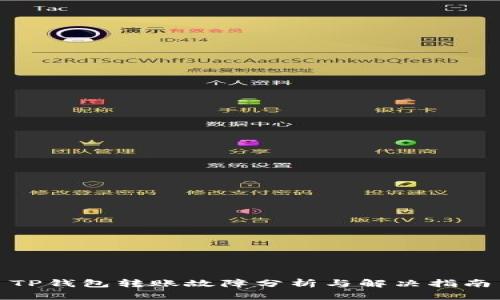 TP钱包转账故障分析与解决指南