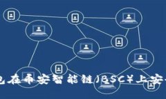 如何利用TP钱包在币安智能