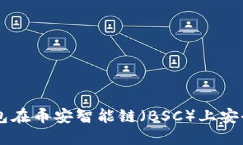 如何利用TP钱包在币安智能链（BSC）上安全购买数字货币