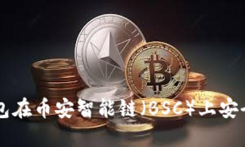 如何利用TP钱包在币安智能链（BSC）上安全购买数字货币