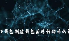 如何在TP钱包创建钱包后进