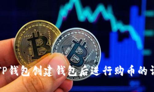 如何在TP钱包创建钱包后进行购币的详细指南