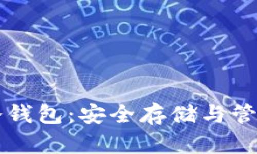 比特币现金冷钱包：安全存储与管理的必备指南