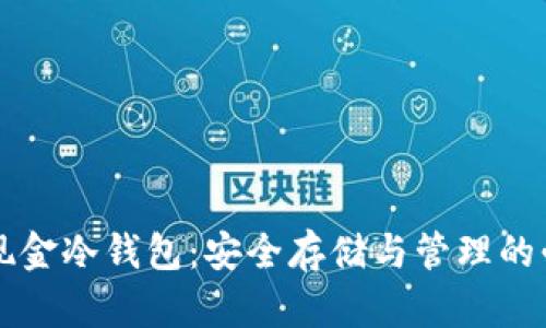 比特币现金冷钱包：安全存储与管理的必备指南