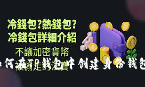 如何在TP钱包中创建身份钱包？