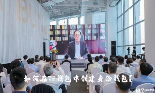 如何在TP钱包中创建身份钱包？