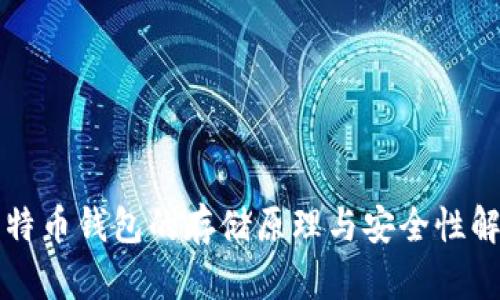 比特币钱包的存储原理与安全性解析