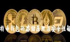 比特币钱包的存储原理与