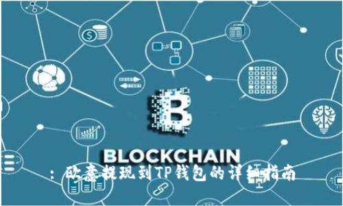 : 欧意提现到TP钱包的详细指南