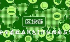 比特币如何安全存放在钱