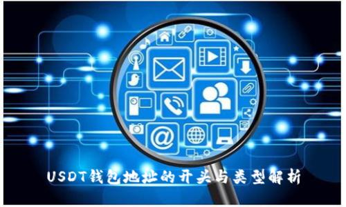 USDT钱包地址的开头与类型解析