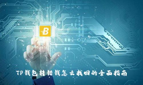 TP钱包转错钱怎么找回的全面指南