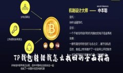 TP钱包转错钱怎么找回的全