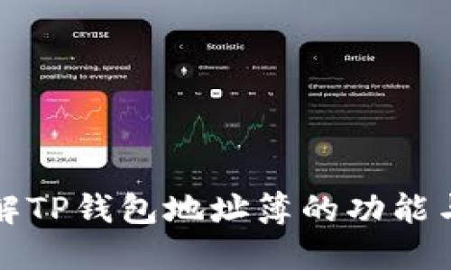 深入了解TP钱包地址簿的功能与实用性