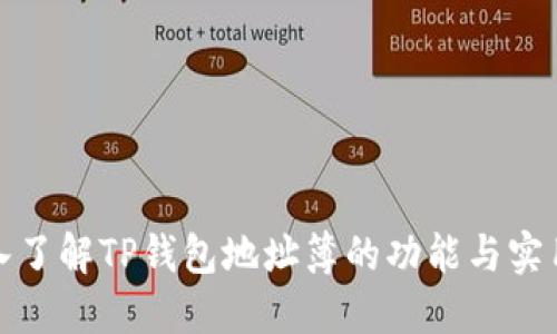 深入了解TP钱包地址簿的功能与实用性