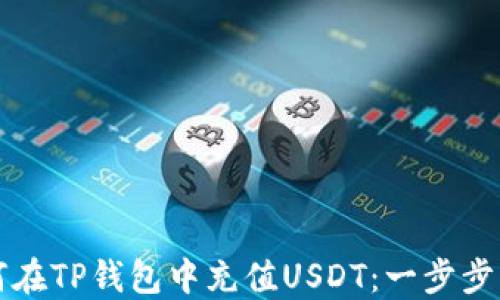 
如何在TP钱包中充值USDT：一步步指南