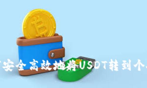 : 如何安全高效地将USDT转到个人钱包
