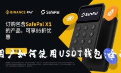 苹果用户如何使用USDT钱包