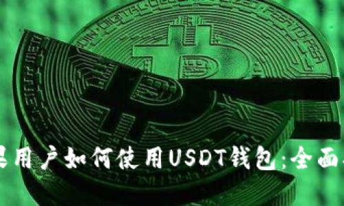 苹果用户如何使用USDT钱包：全面指南