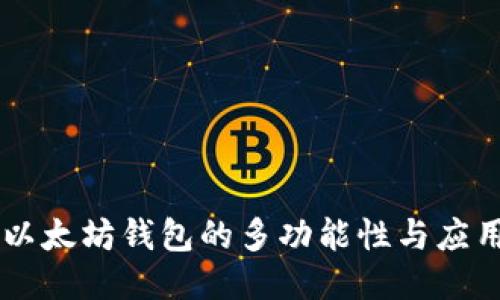 以太坊钱包的多功能性与应用