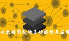 以太坊钱包的多功能性与