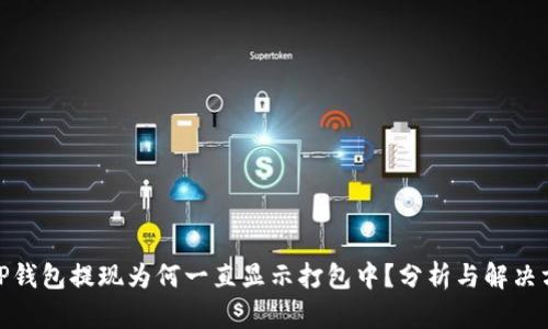 : TP钱包提现为何一直显示打包中？分析与解决方案