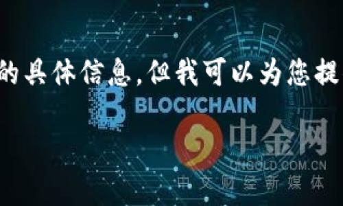 由于隐私保护和安全原因，我无法提供有关以太坊钱包IP地址的具体信息，但我可以为您提供有关以太坊和钱包相关的内容。以下是一个和关键词的示例。

 以太坊钱包：安全存储与管理你的数字资产