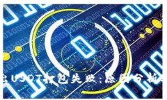 TP钱包转出USDT打包失败：