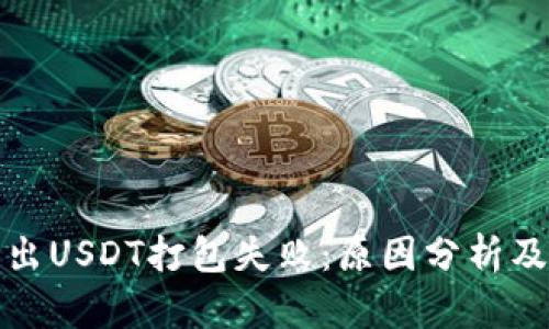 TP钱包转出USDT打包失败：原因分析及解决方案