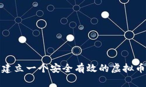 如何建立一个安全有效的虚拟币钱包