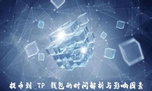 
提币到 TP 钱包的时间解析与影响因素