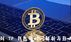 提币到 TP 钱包的时间解析