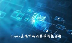Linux系统下的比特币钱包详