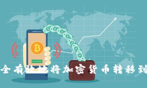如何安全有效地将加密货币转移到TP钱包