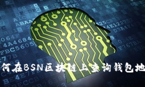 如何在BSN区块链上查询钱包地址