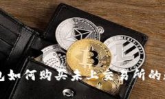 在TP钱包如何购买未上交易