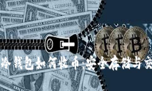 比特币冷钱包如何收币：安全存储与交易指导