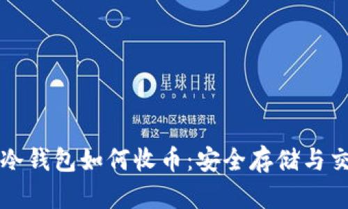 比特币冷钱包如何收币：安全存储与交易指导