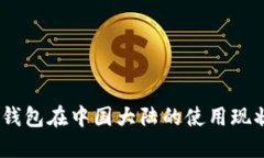## TP钱包在中国大陆的使用