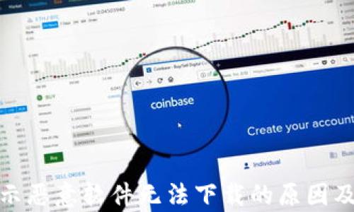 
tp钱包提示恶意软件无法下载的原因及解决方案