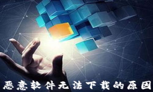 
tp钱包提示恶意软件无法下载的原因及解决方案