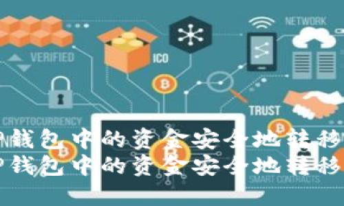 如何将TP钱包中的资金安全地转移到交易所
如何将TP钱包中的资金安全地转移到交易所