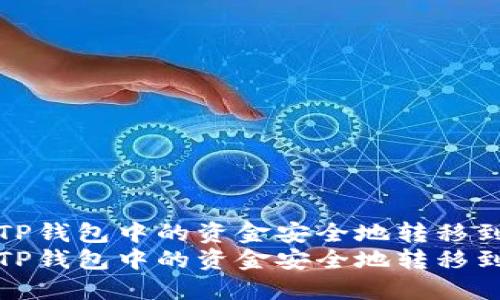 如何将TP钱包中的资金安全地转移到交易所
如何将TP钱包中的资金安全地转移到交易所