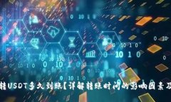 钱包转USDT多久到账？详解