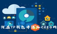 如何在TP钱包中添加CREO网