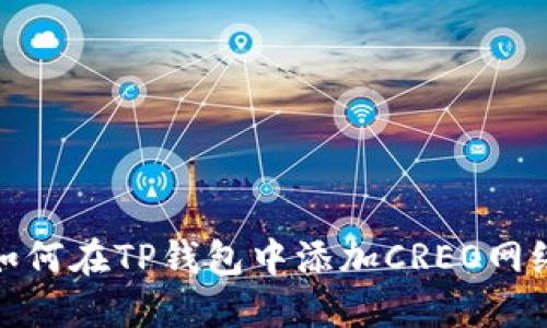 如何在TP钱包中添加CREO网络