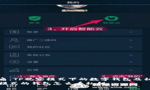 全新视角：TP观察模式下的数字钱包及私钥管理
TP观察模式的钱包怎么看私钥