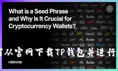 如何从官网下载TP钱包并进行安装