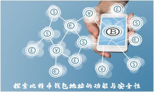   
探索比特币钱包地址的功能与安全性